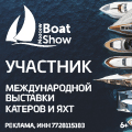 Московское Боут Шоу